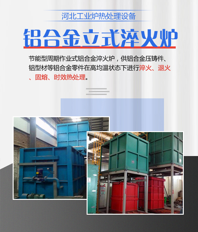 唐山铝合金立式淬火炉